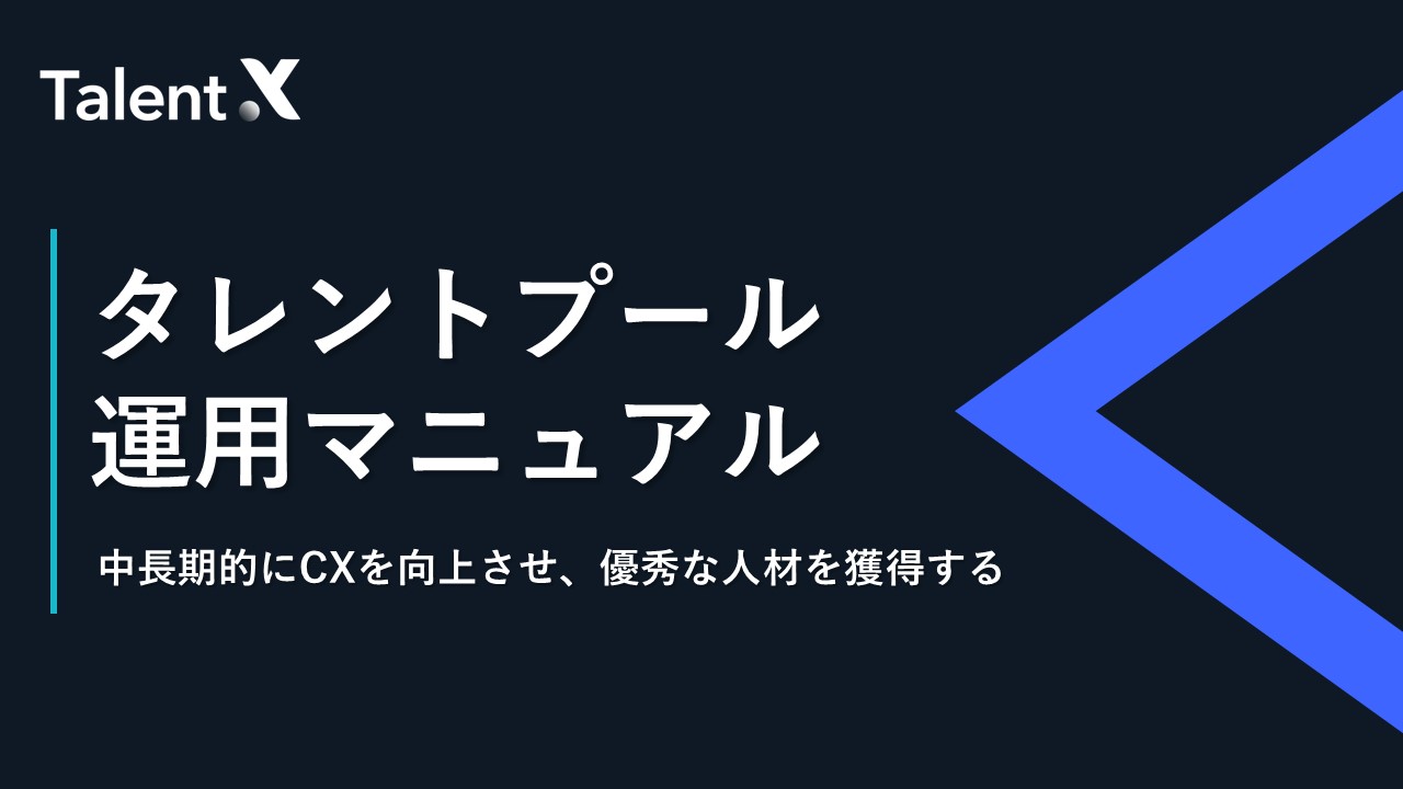 タレントプール運用テンプレート（マニュアル）