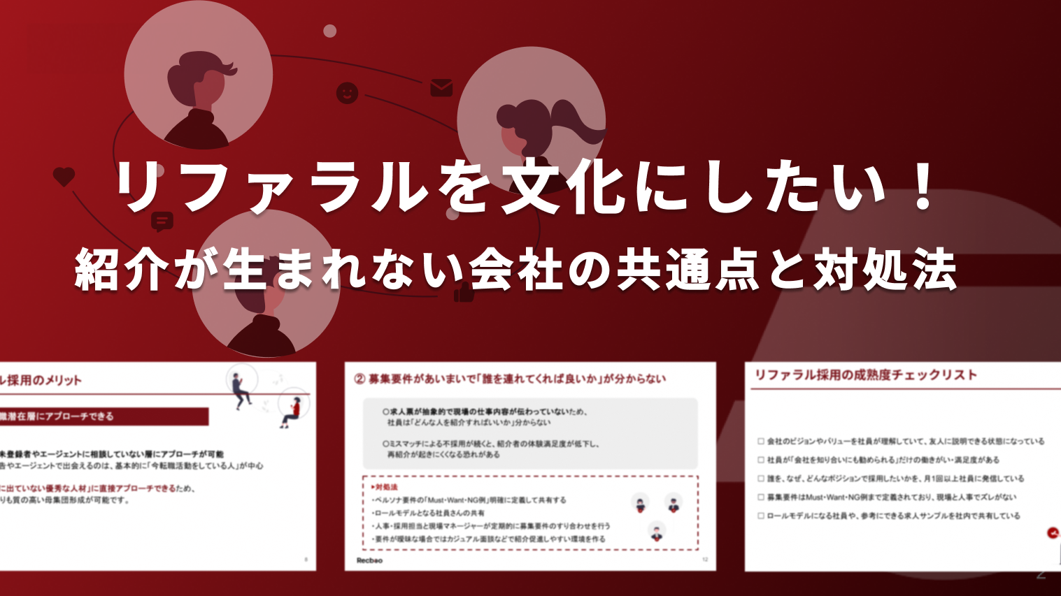「リファラル文化を作りたい！紹介が生まれない会社の共通点と対処法」