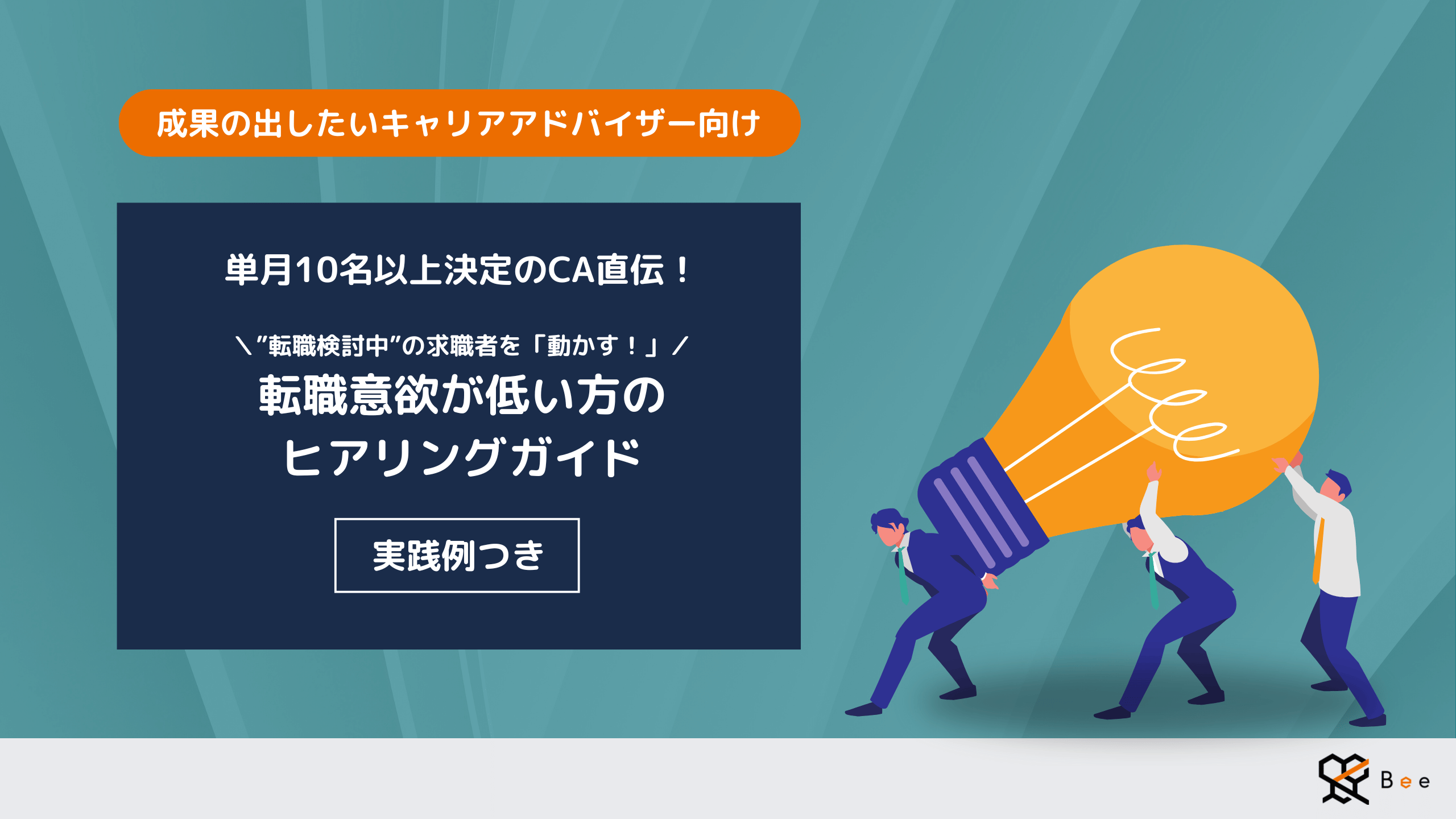 求職者の転職意欲を醸成するには？