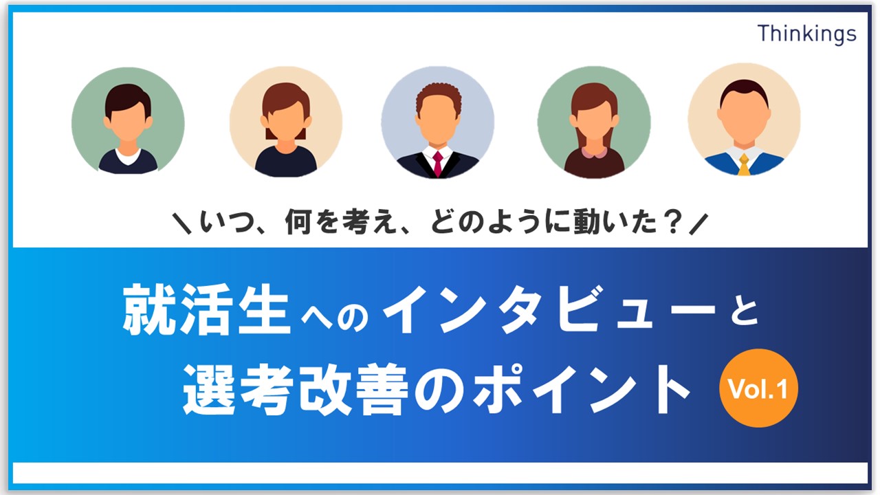 就活生へのインタビューと選考改善のポイント vol.1