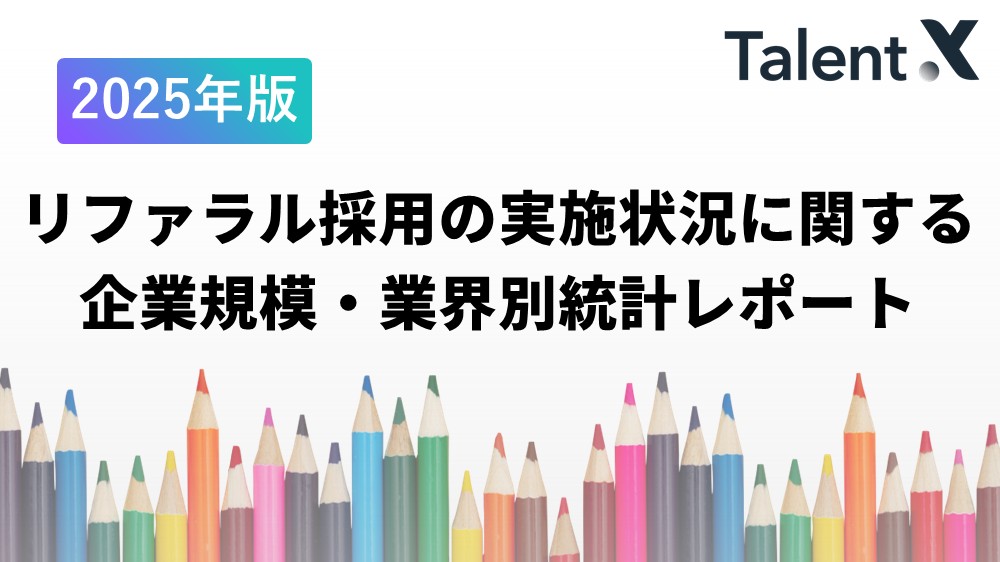 【2025年版】リファラル採用の実施状況に関する 企業規模・業界別統計レポート