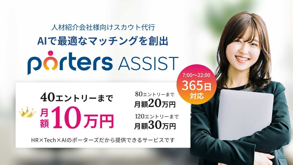人材紹介業向けスカウト代行サービス PORTERS ASSIST