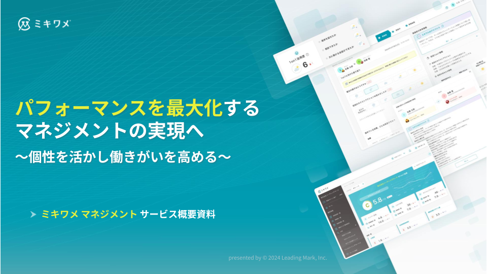 1on1の型化と改善で社員の成長と成果を最大化する!ミキワメ マネジメント