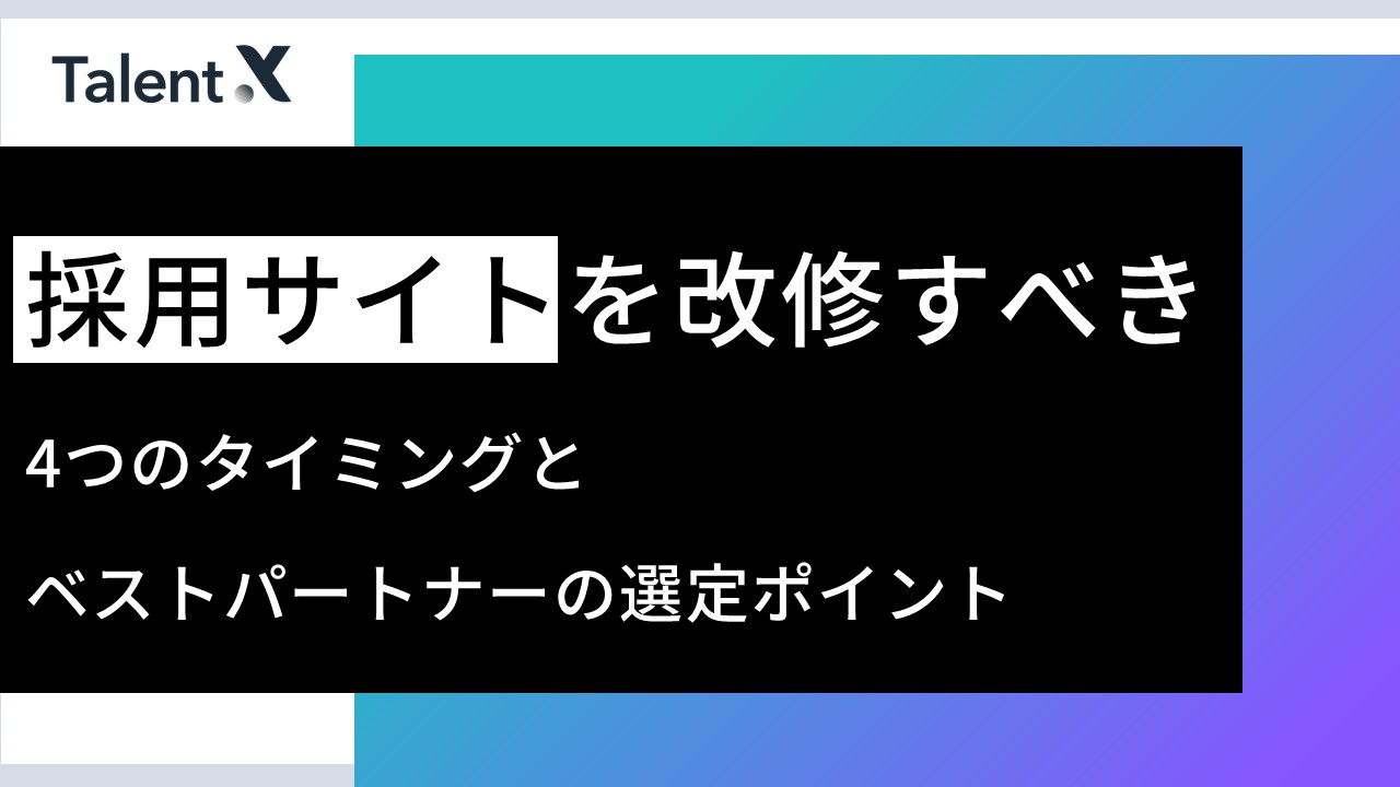 採用サイトを改修すべき4つのタイミングとベストパートナーの選定ポイント