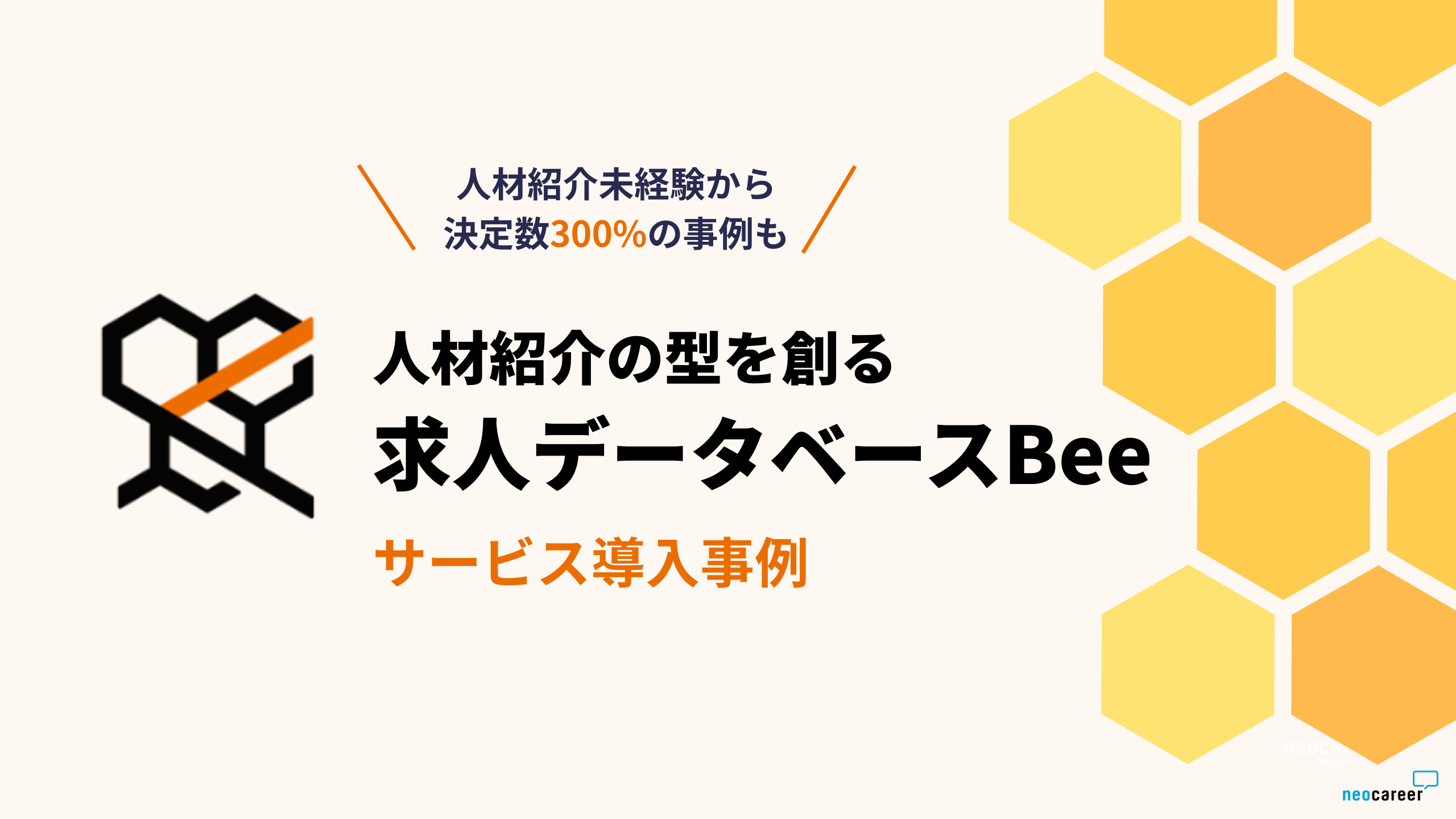 【2026年版】求人データベースBee｜サービス導入事例集