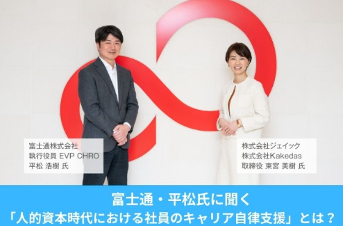 富士通・平松氏に聞く｜「人的資本時代における社員のキャリア自律支援」とは？