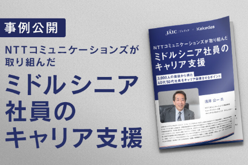 NTTコミュニケーションズが取り組んだミドルシニア社員のキャリア支援