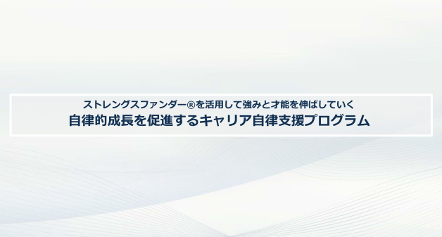 キャリア自律支援プログラム