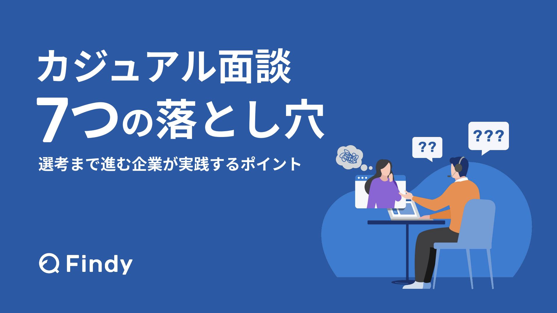 カジュアル面談7つの落とし穴 - 選考まで進む企業が実践するポイント -