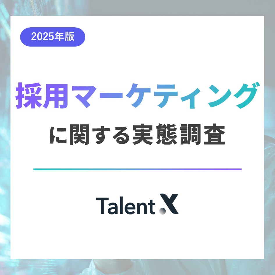 【2025年版】採用マーケティングに関する実態調査レポート