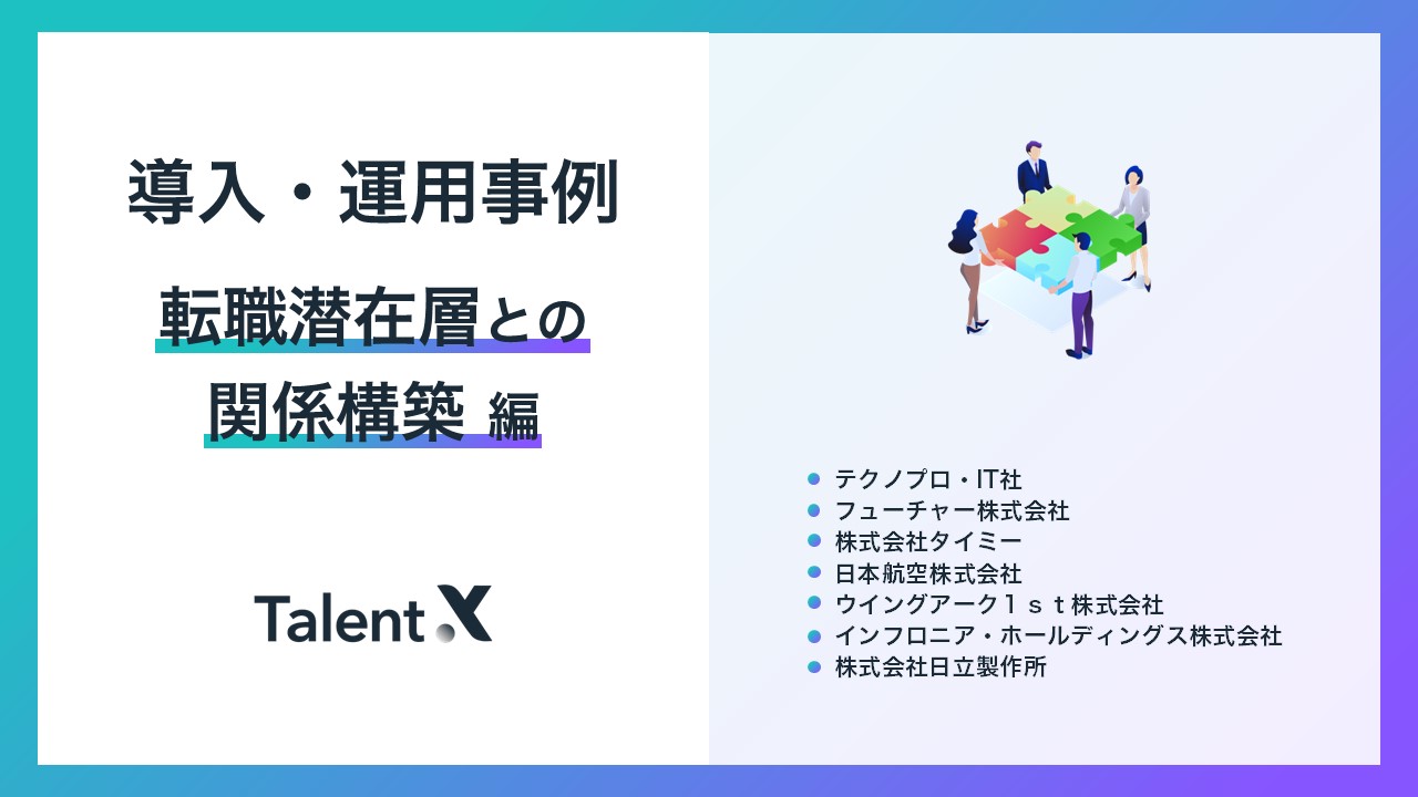 導入・運用事例集 『転職潜在層との関係構築編』