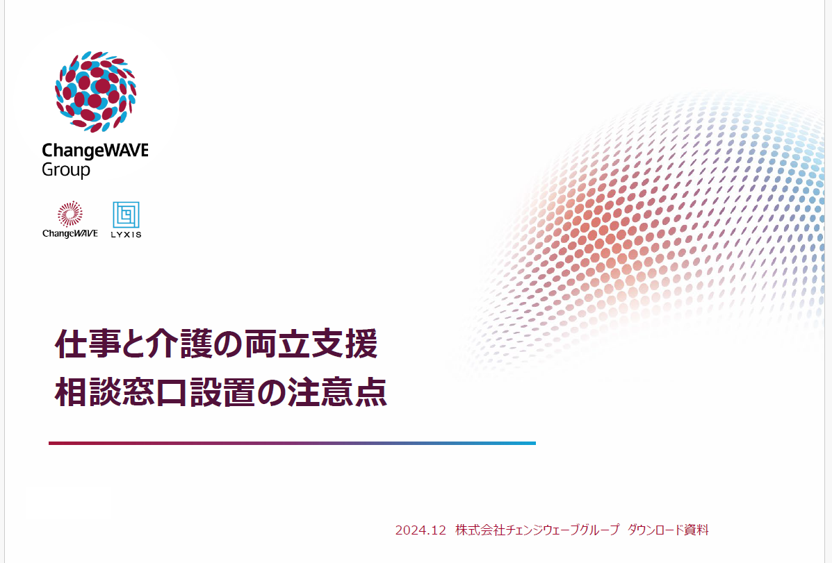 2025年4月育児介護休業法改正施行に対応:仕事と介護の両立支援 -相談窓口設置の注意点-