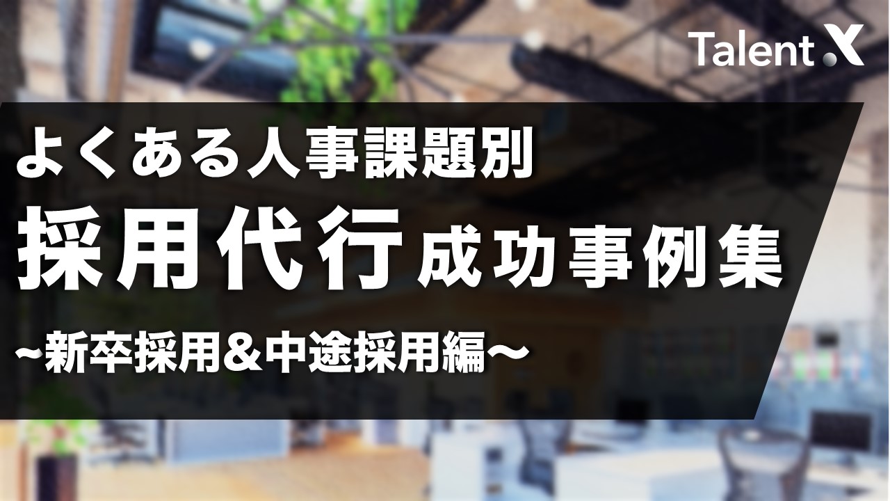 人事課題別 採用代行成功事例集　～新卒採用&中途採用編～