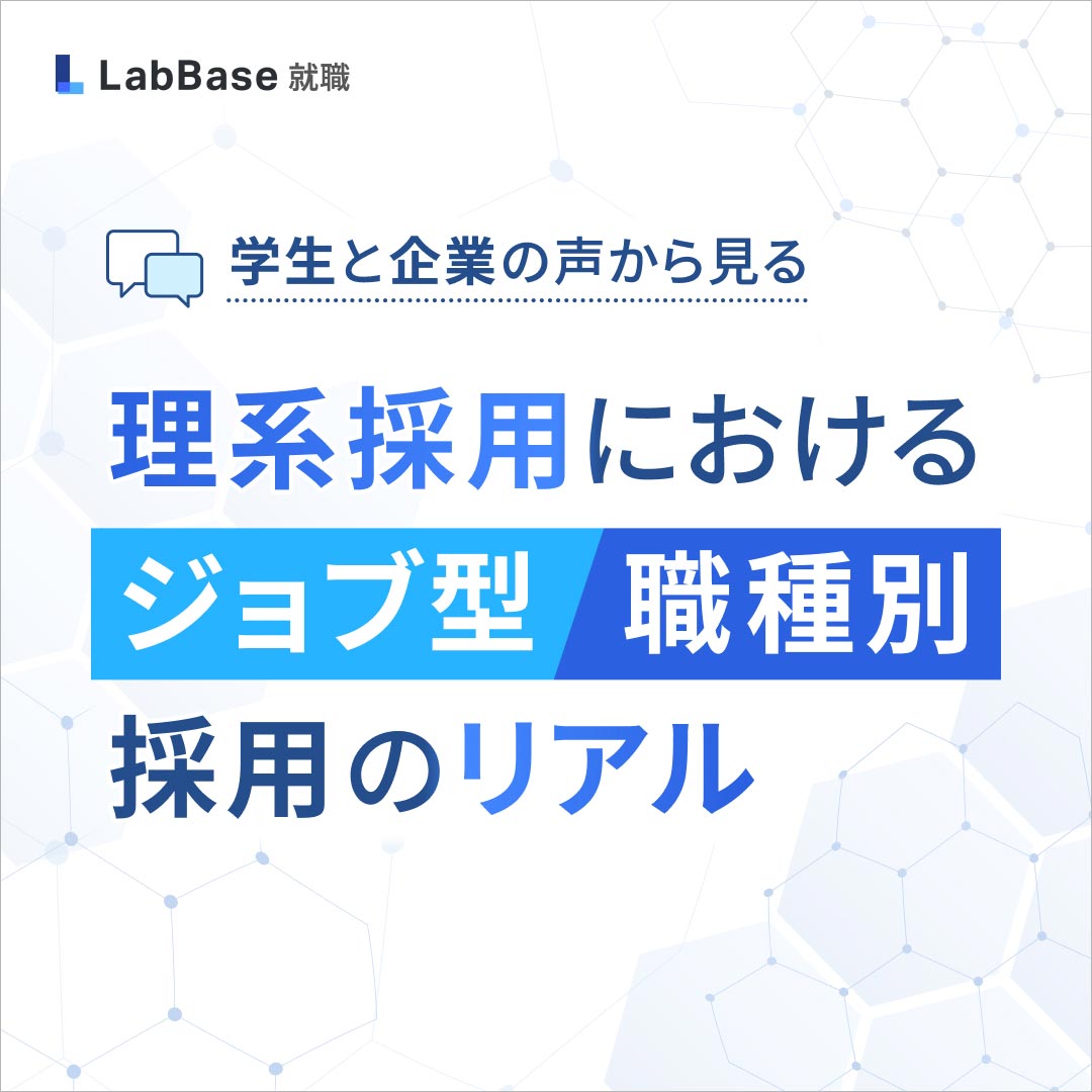 学生と企業の声から見る 理系採用におけるジョブ型・職種別採用のリアル