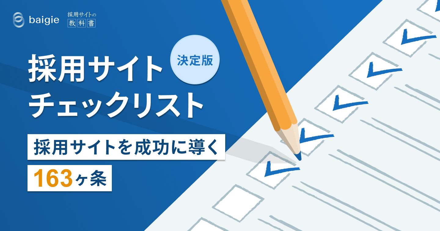 【2025年版】採用サイトを成功に導く163のチェックリスト！