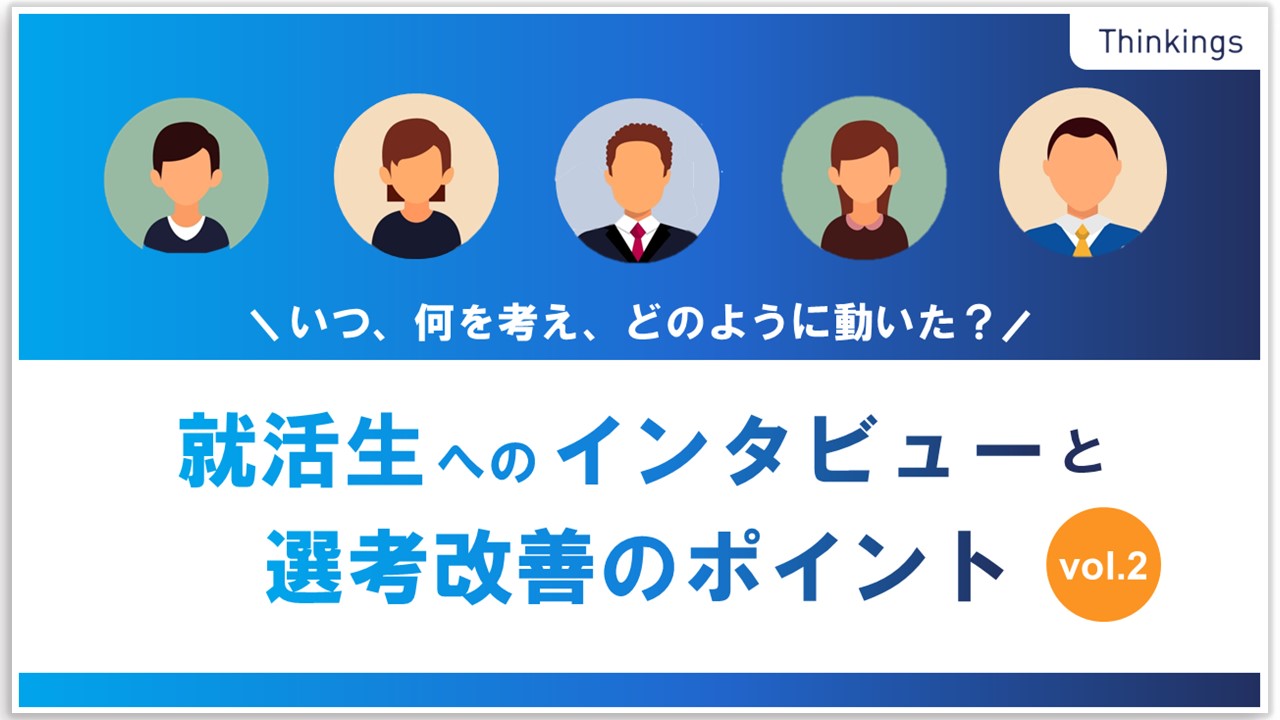 就活生へのインタビューと選考改善のポイント vol.2