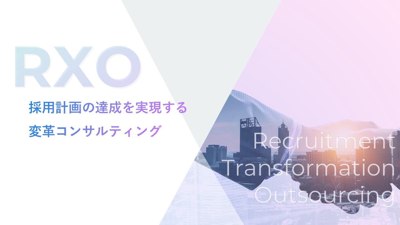採用コンサルティング&RPOサービス「RXO」