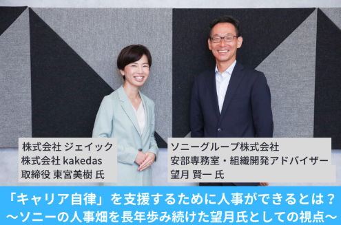 「キャリア自律」を実現するために、人事ができることは? ~ソニーの人事畑を長年歩み続けた望月氏としての視点~