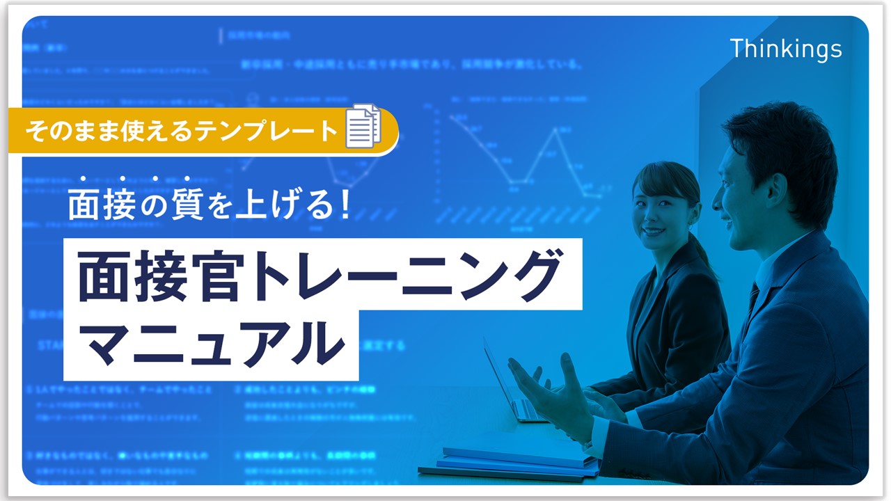 【そのまま使えるテンプレート】 面接の質を上げる！面接官トレーニングマニュアル