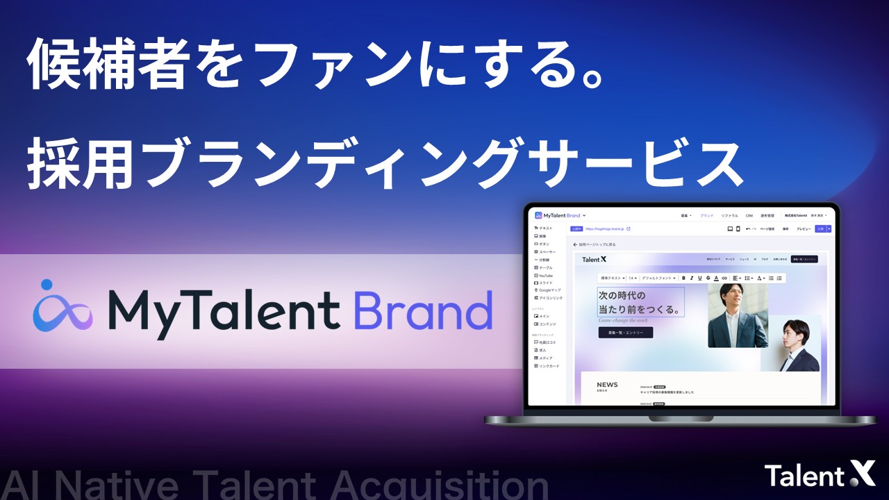 採用ブランディングサービス「MyTalent Brand」