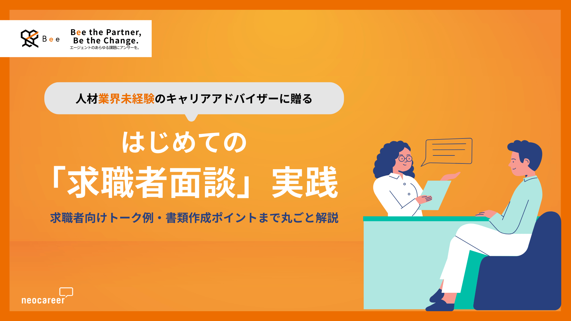 「求職者面談」実践｜効果的な求職者面談の進め方