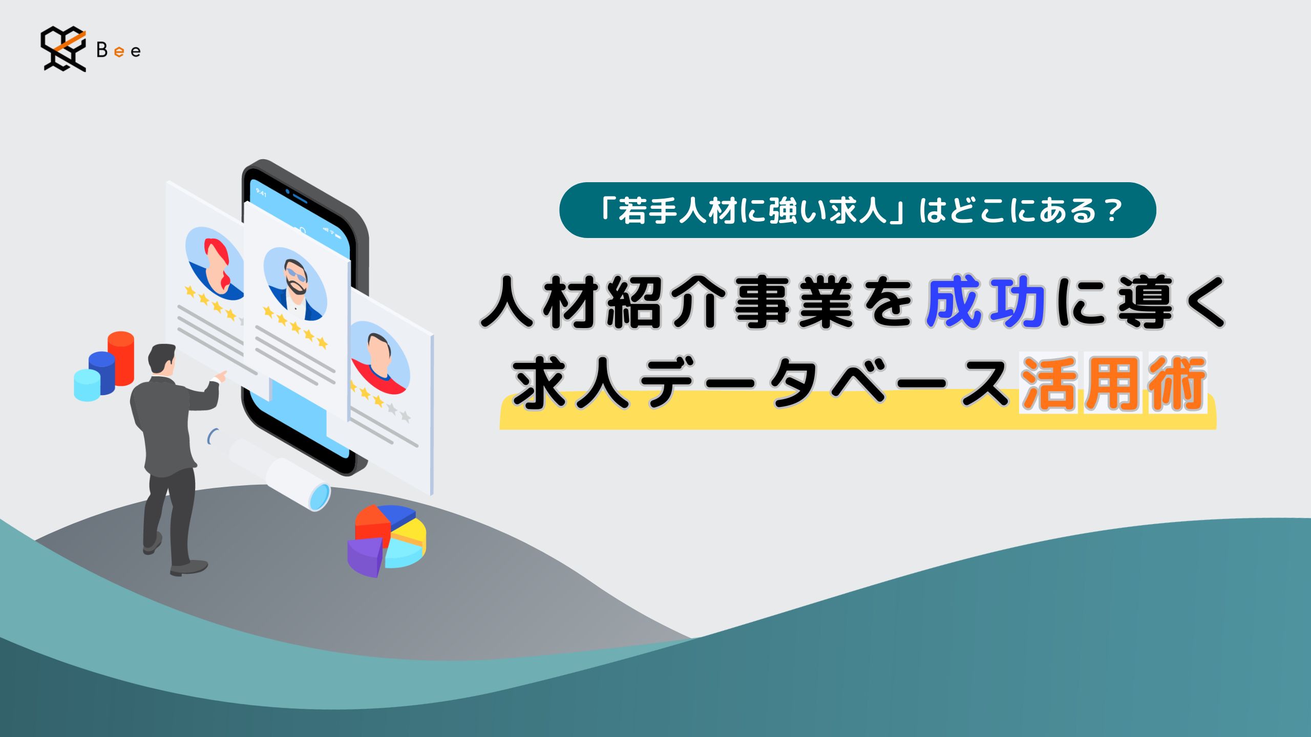 若手人材紹介を成功に導く!？求人データベース活用術