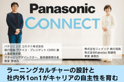 パナソニック コネクト株式会社|ラーニングカルチャーの設計と社内外1on1がキャリアの自主性を育む