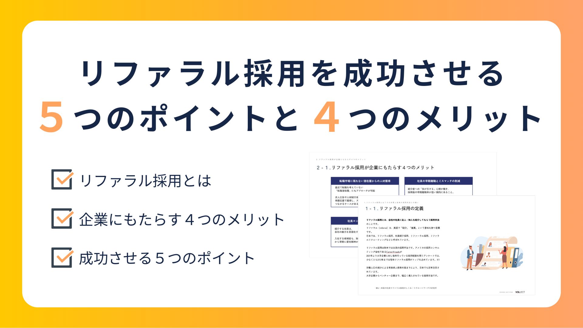 リファラル採用を成功させる5つのポイントと4つのメリット