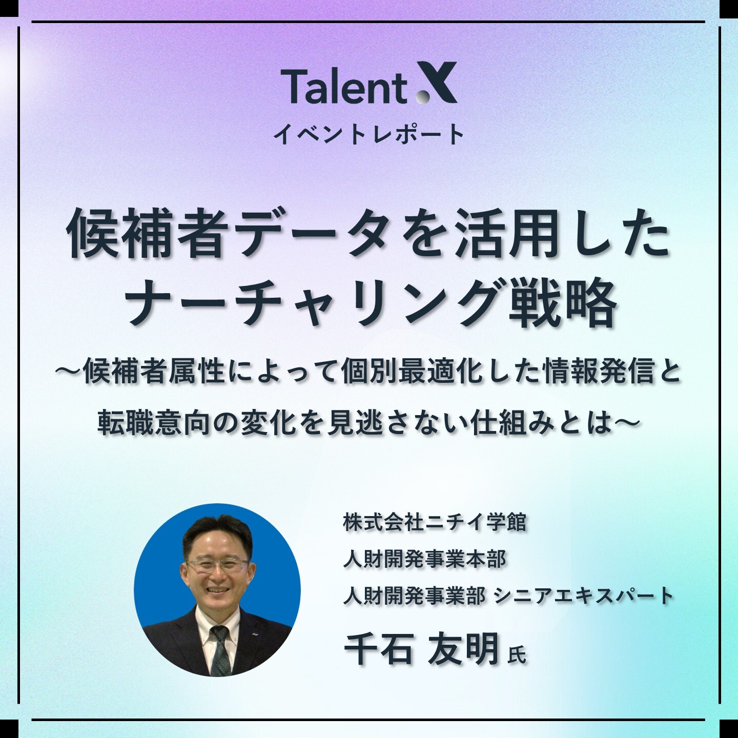 ニチイ学館のナーチャリング戦略|候補者属性によって個別最適化した情報発信と転職意向の変化を見逃さない仕組みとは