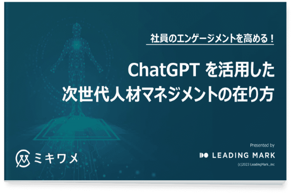 【徹底解説】ChatGPTを活用した 次世代人材マネジメントの在り方